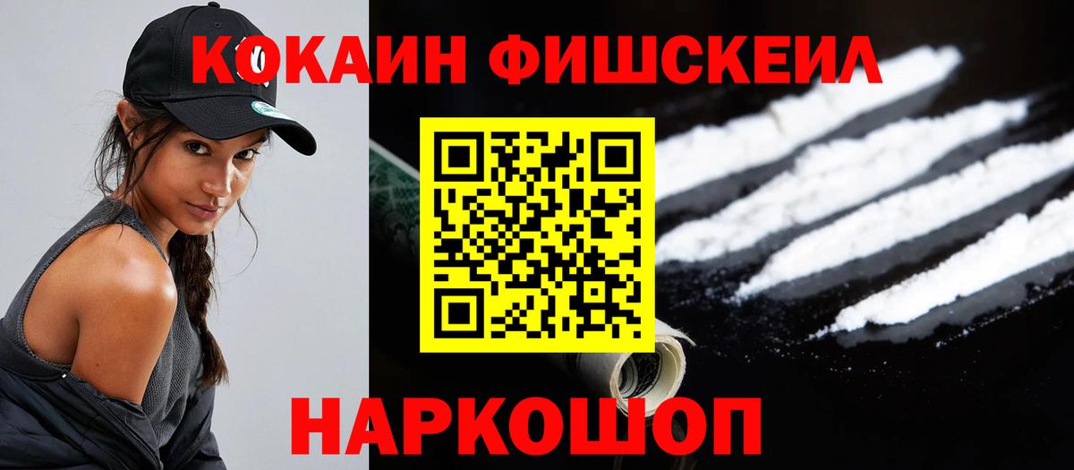 КОКАИН FishScale Моздок