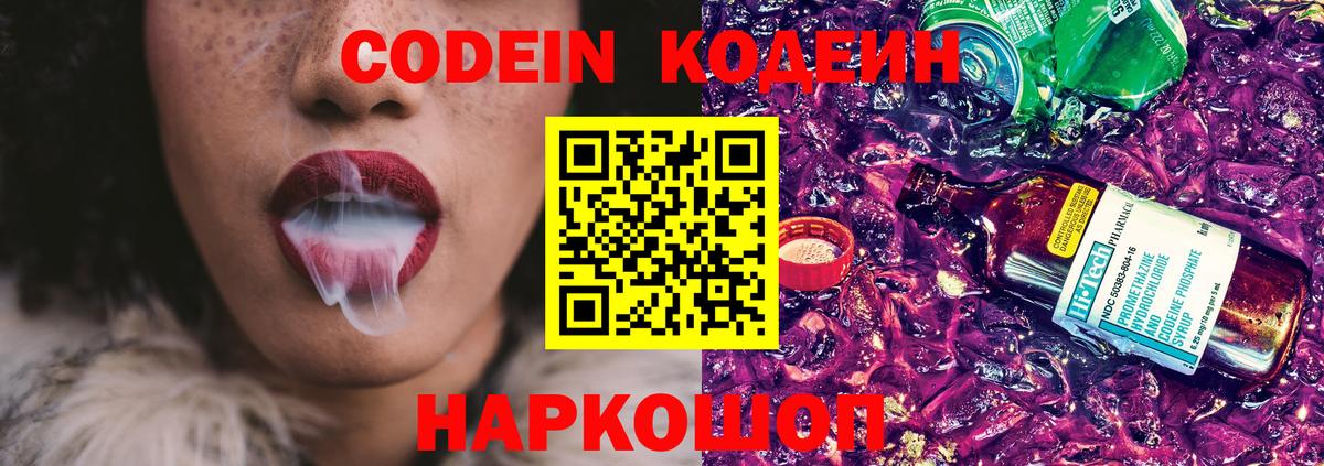 Кодеин Purple Drank Моздок