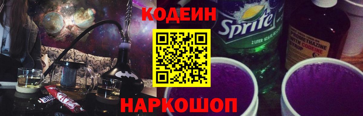 Моздок  Кодеиновый сироп Lean Purple Drank  Вход с VPN  Кодеиновый сироп Lean Purple Drank 